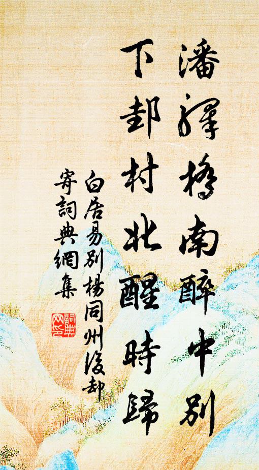 白居易潘驿桥南醉中别，下邽村北醒时归书法作品欣赏