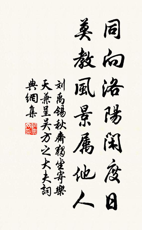 刘禹锡同向洛阳闲度日，莫教风景属他人书法作品欣赏