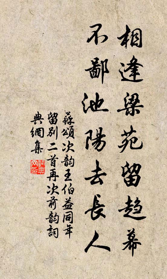 苏颂相逢梁苑留趋幕，不鄙池阳去长人书法作品欣赏