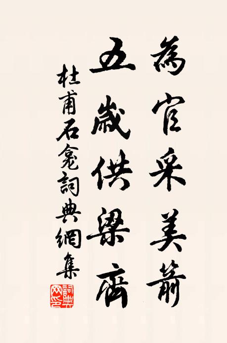 杜甫为官采美箭，五岁供梁齐书法作品欣赏