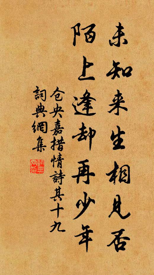 仓央嘉措未知来生相见否？陌上逢却再少年书法作品欣赏