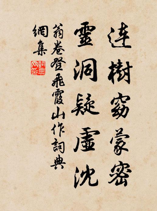 翁卷连树窈蒙密，灵洞疑虚沈书法作品欣赏