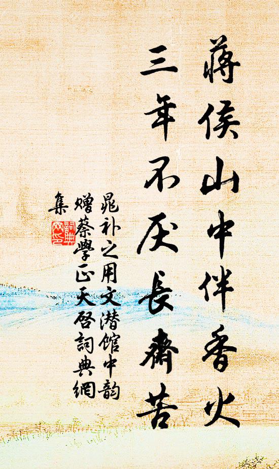 晁补之蒋侯山中伴香火，三年不厌长斋苦书法作品欣赏