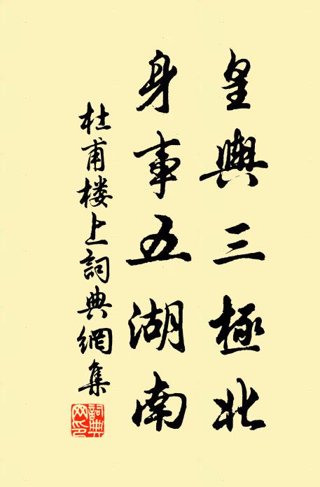 杜甫皇舆三极北，身事五湖南书法作品欣赏