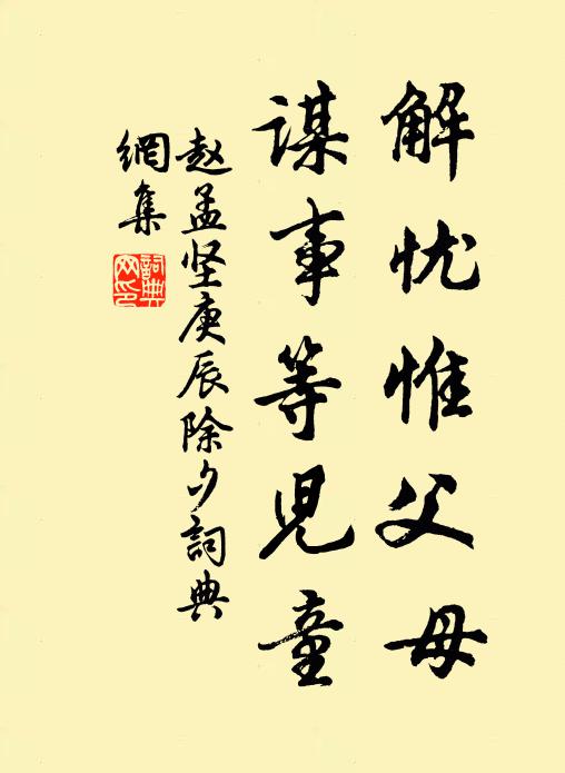 赵孟坚解忧惟父母，谋事等儿童书法作品欣赏