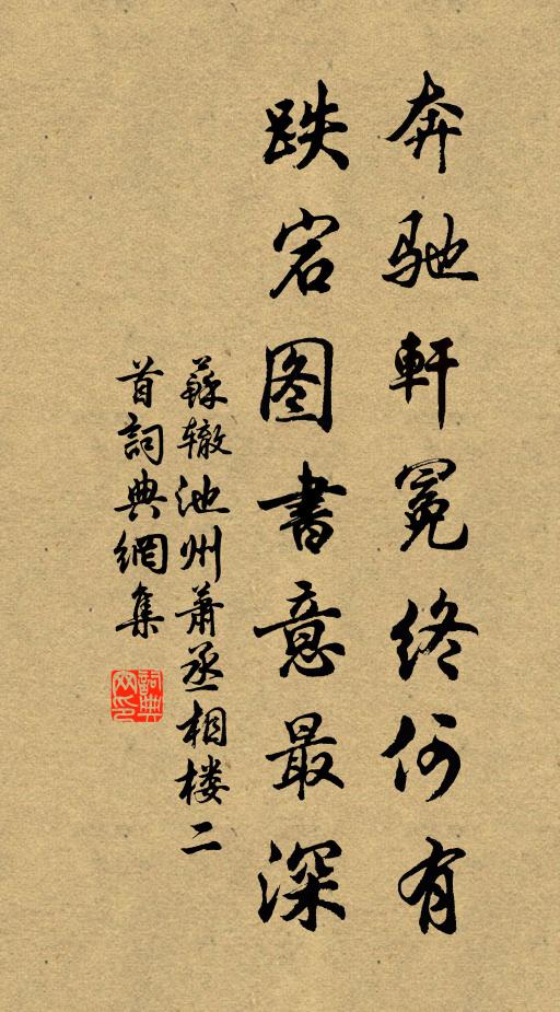 苏辙奔驰轩冕终何有，跌宕图书意最深书法作品欣赏