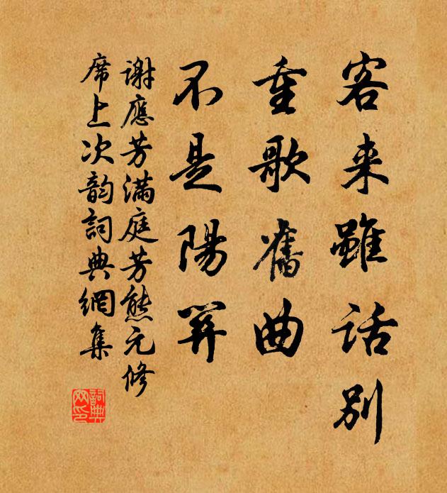 谢应芳客来虽话别，重歌旧曲，不是阳关书法作品欣赏