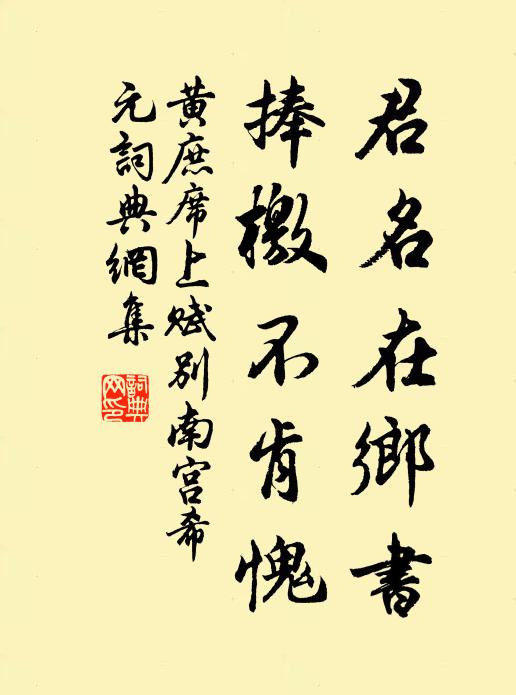 黄庶君名在乡书，捧檄不肯愧书法作品欣赏