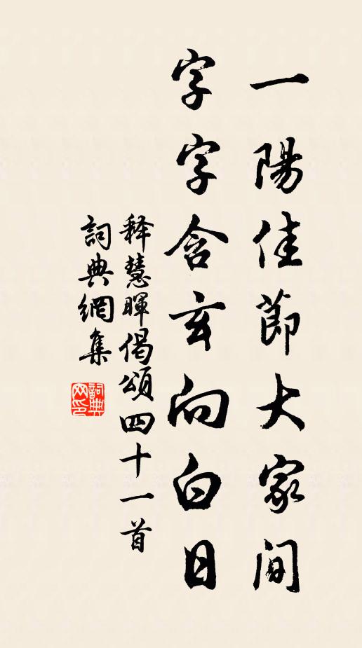 释慧晖一阳佳节大家间，字字含玄向白日书法作品欣赏