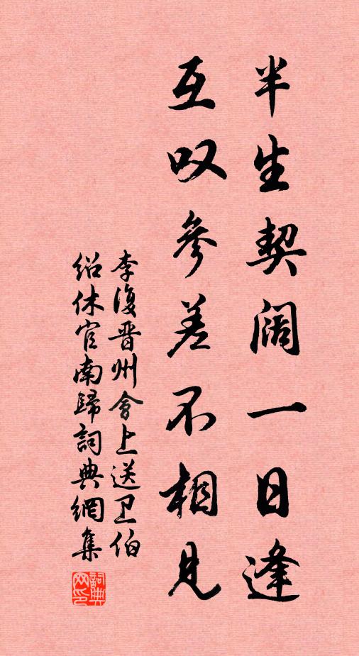 李复半生契阔一日逢，互叹参差不相见书法作品欣赏