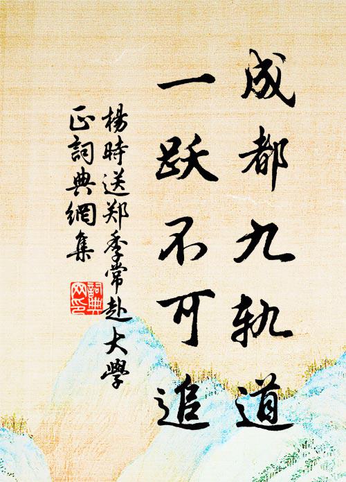 杨时成都九轨道，一跃不可追书法作品欣赏