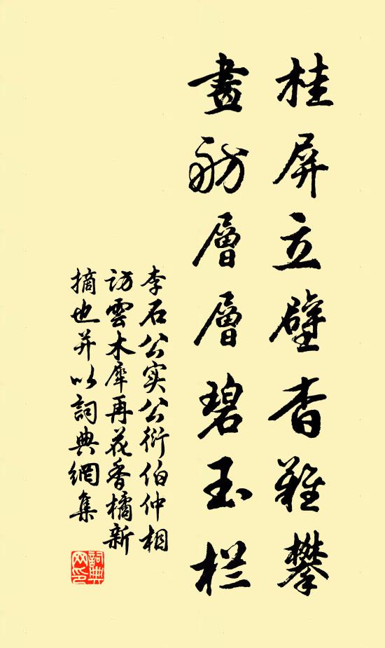 李石桂屏立壁杳难攀，画舫层层碧玉栏书法作品欣赏