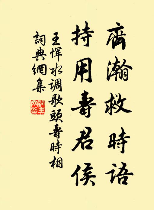 王恽齐瀚救时语，持用寿君侯书法作品欣赏
