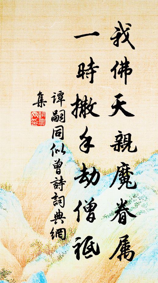 谭嗣同我佛天亲魔眷属，一时撒手劫僧祗书法作品欣赏