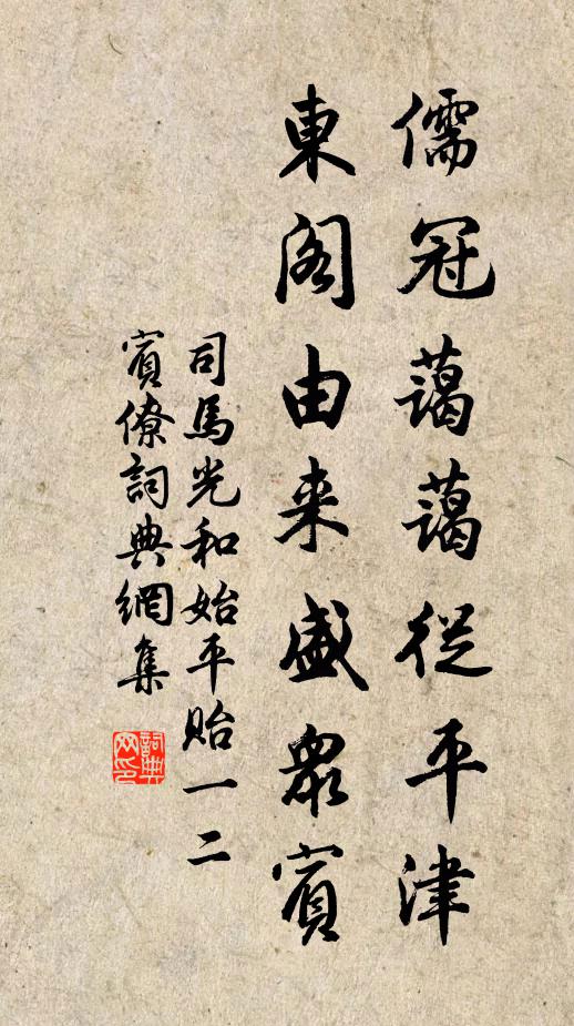 司马光儒冠蔼蔼从平津，东阁由来盛众宾书法作品欣赏