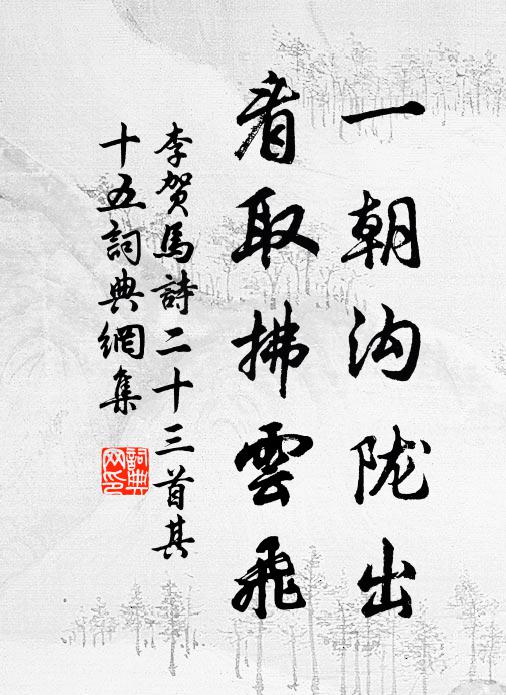 李贺一朝沟陇出，看取拂云飞书法作品欣赏