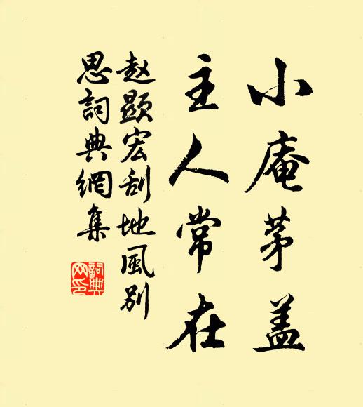 赵显宏小庵茅盖，主人常在书法作品欣赏