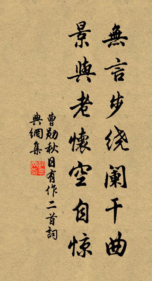 曹勋无言步绕阑干曲，景与老怀空自惊书法作品欣赏