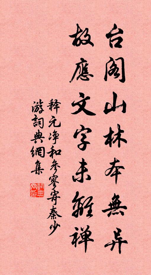 释元净台阁山林本无异，故应文字未离禅书法作品欣赏