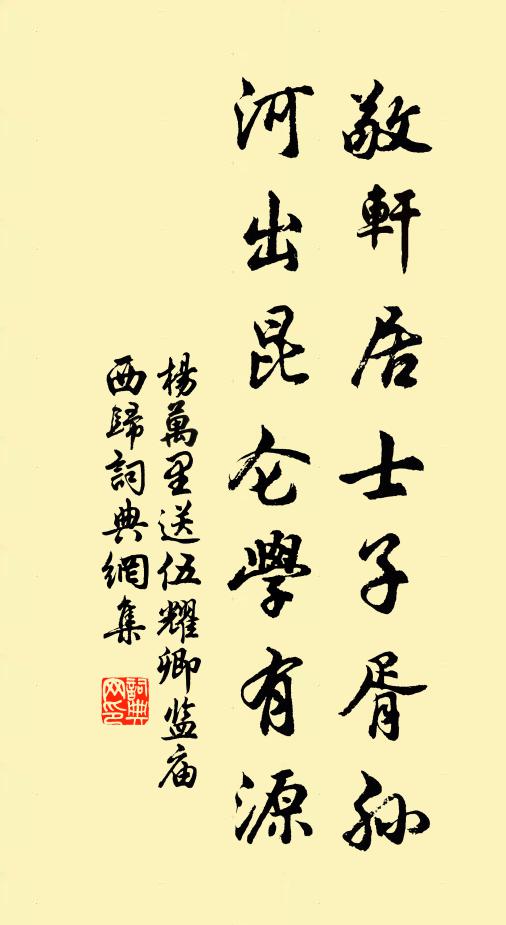 杨万里敬轩居士子胥孙，河出昆仑学有源书法作品欣赏