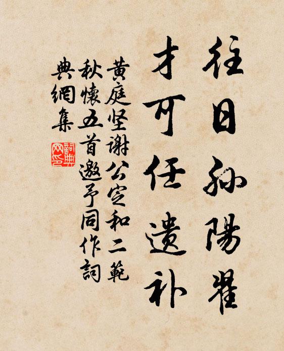 黄庭坚往日孙阳翟，才可任遗补书法作品欣赏