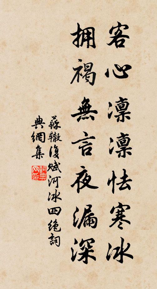 苏辙客心凛凛怯寒冰，拥褐无言夜漏深书法作品欣赏