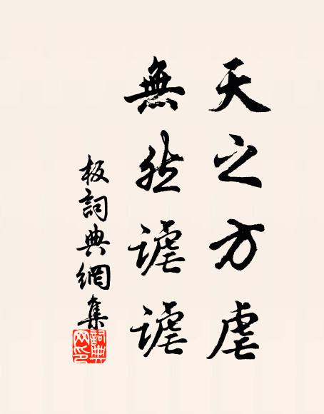 佚名天之方虐，无然谑谑书法作品欣赏