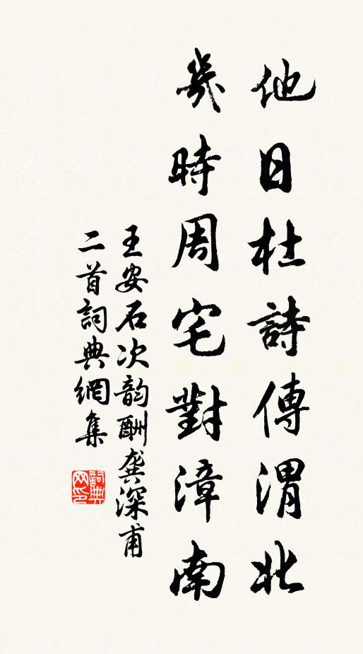 王安石他日杜诗传渭北，几时周宅对漳南书法作品欣赏