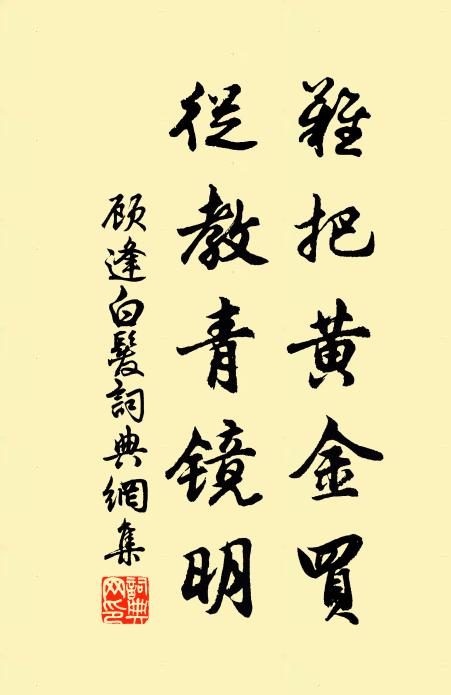 顾逢难把黄金买，从教青镜明书法作品欣赏