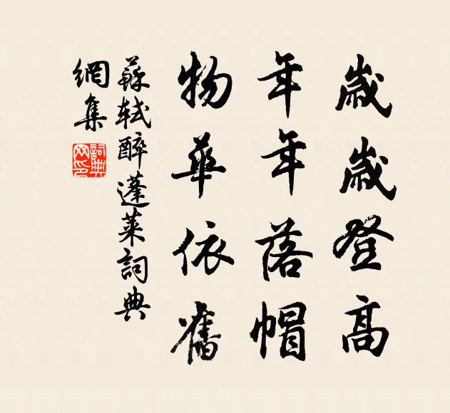 苏轼岁岁登高，年年落帽，物华依旧书法作品欣赏