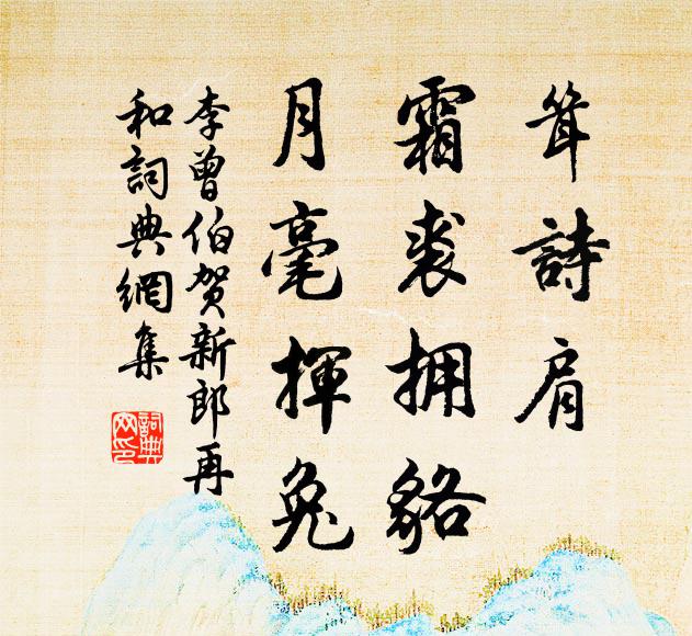 李曾伯耸诗肩、霜裘拥貉，月毫挥兔书法作品欣赏