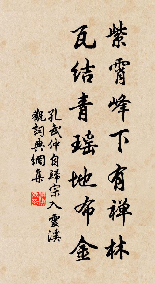 孔武仲紫霄峰下有禅林，瓦结青瑶地布金书法作品欣赏