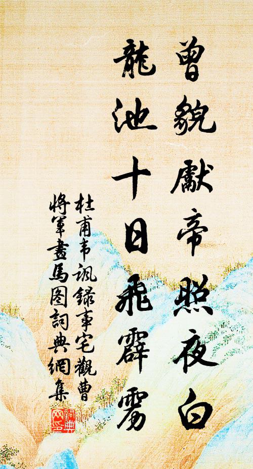 杜甫曾貌先帝照夜白，龙池十日飞霹雳书法作品欣赏