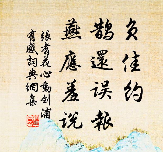 张翥负佳约、鹊还误报，燕应羞说书法作品欣赏