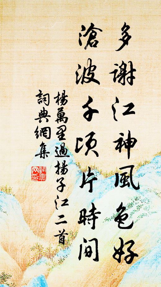 杨万里多谢江神风色好，沧波千顷片时间书法作品欣赏