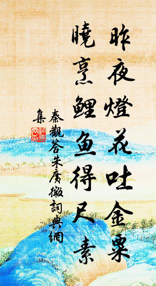 秦观昨夜灯花吐金粟，晓烹鲤鱼得尺素书法作品欣赏