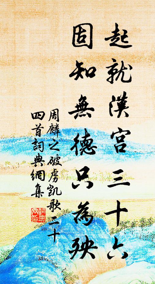 周麟之起就汉宫三十六，固知无德只为殃书法作品欣赏