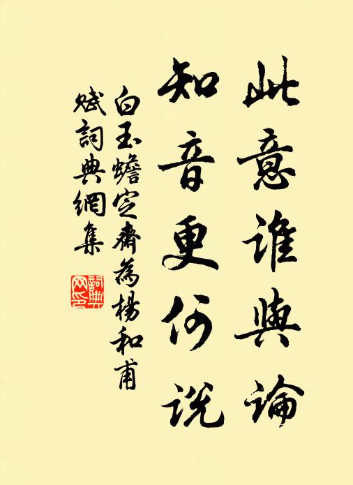 白玉蟾此意谁与论，知音更何说书法作品欣赏