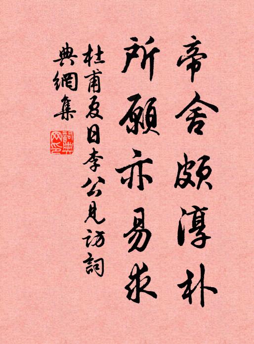 杜甫帝舍颇淳朴，所愿亦易求书法作品欣赏