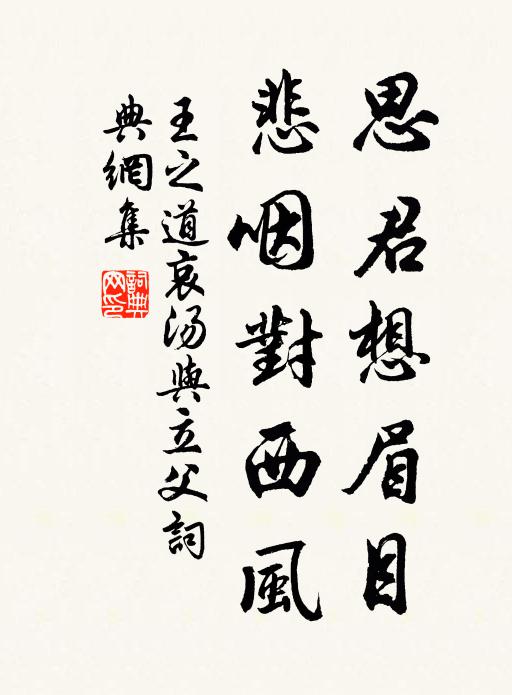王之道思君想眉目，悲咽对西风书法作品欣赏