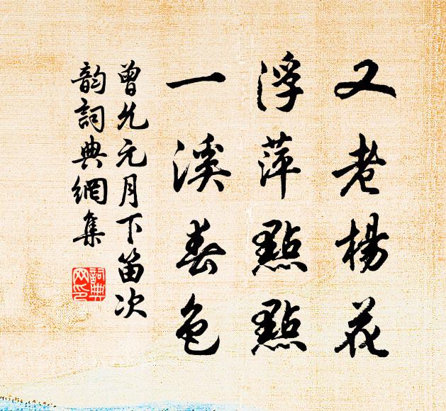 曾允元又老杨花，浮萍点点，一溪春色书法作品欣赏