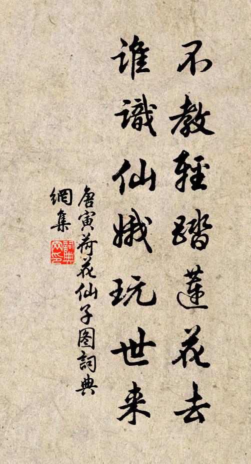 唐寅不教轻踏莲花去，谁识仙娥玩世来书法作品欣赏