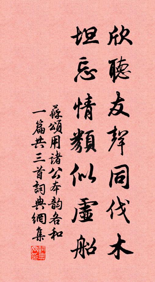 苏颂欣听友声同伐木，坦忘情类似虚船书法作品欣赏