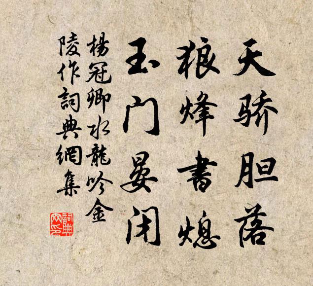 杨冠卿天骄胆落，狼烽书熄，玉门晏闭书法作品欣赏