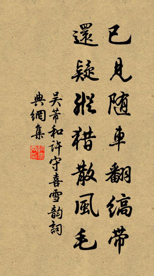 吴芾已见随车翻缟带，还疑纵猎散风毛书法作品欣赏
