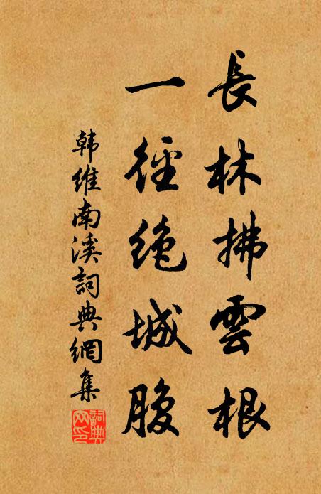 韩维长林拂云根，一径绝城腹书法作品欣赏