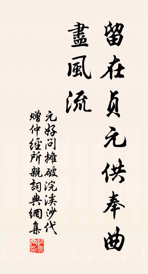 元好问留在贞元供奉曲，尽风流书法作品欣赏