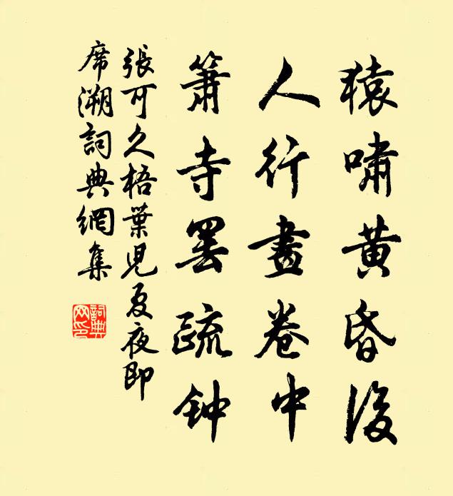 张可久猿啸黄昏后，人行画卷中，箫寺罢疏钟书法作品欣赏