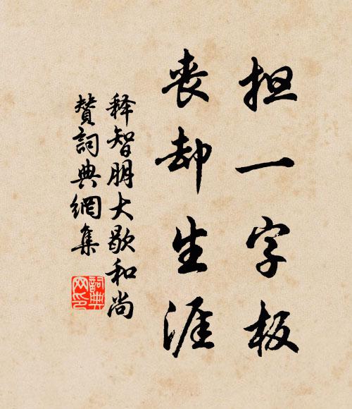 释智朋担一字板，丧却生涯书法作品欣赏