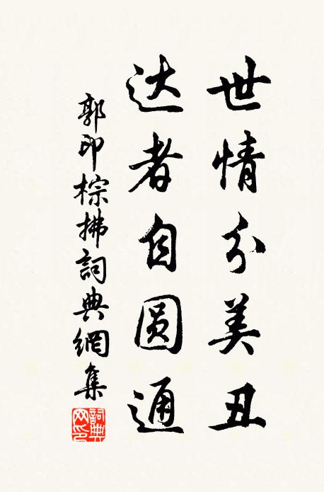 郭印世情分美丑，达者自圆通书法作品欣赏